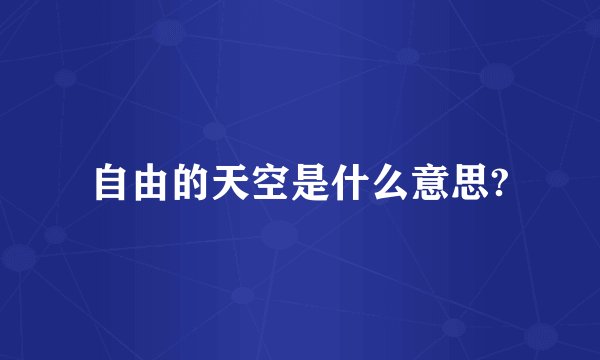 自由的天空是什么意思?