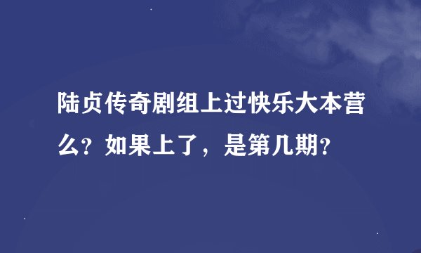 陆贞传奇剧组上过快乐大本营么？如果上了，是第几期？