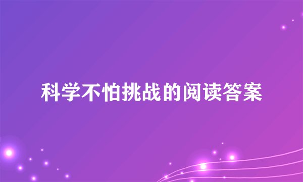科学不怕挑战的阅读答案