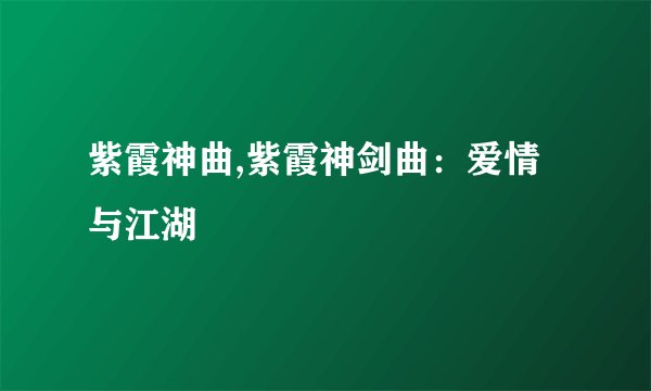 紫霞神曲,紫霞神剑曲：爱情与江湖