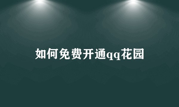 如何免费开通qq花园