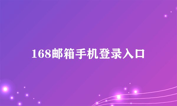 168邮箱手机登录入口