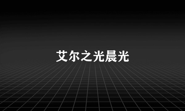 艾尔之光晨光