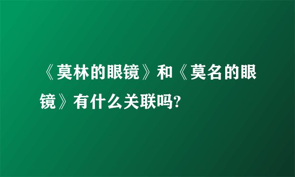 《莫林的眼镜》和《莫名的眼镜》有什么关联吗?