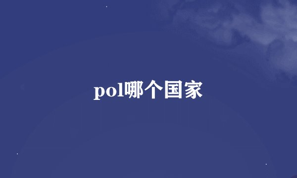 pol哪个国家