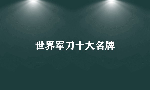 世界军刀十大名牌