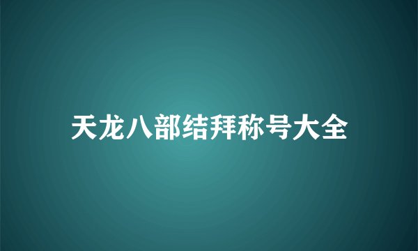 天龙八部结拜称号大全