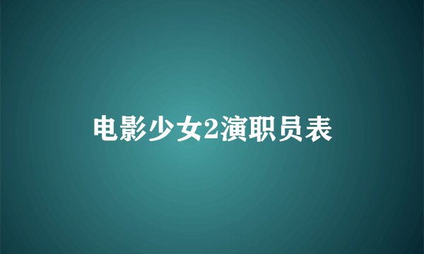 电影少女2演职员表