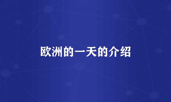 欧洲的一天的介绍