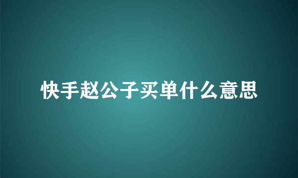 快手赵公子买单什么意思