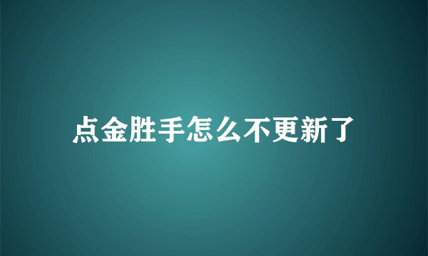 点金胜手怎么不更新了
