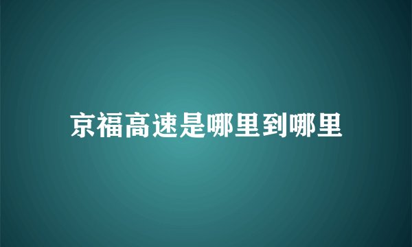 京福高速是哪里到哪里