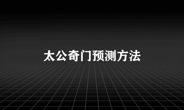 太公奇门预测方法