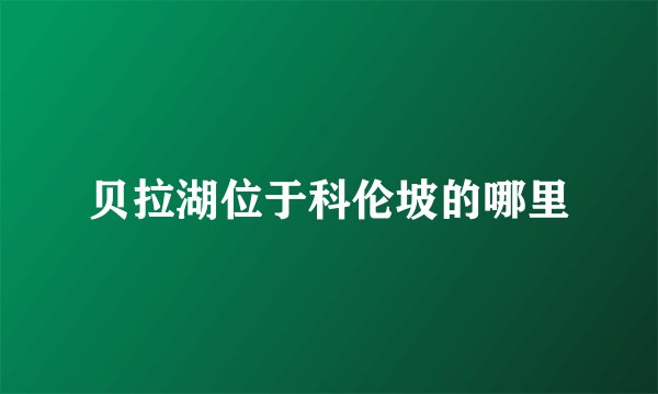 贝拉湖位于科伦坡的哪里