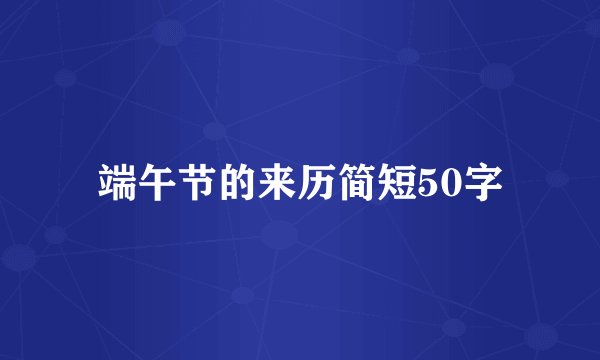 端午节的来历简短50字