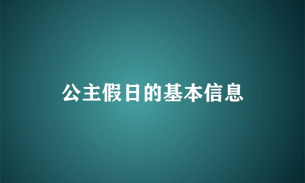 公主假日的基本信息