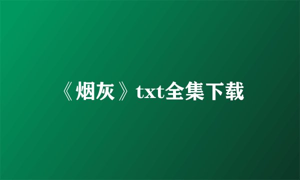 《烟灰》txt全集下载