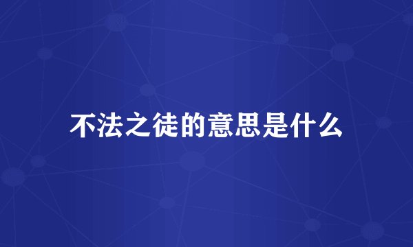 不法之徒的意思是什么