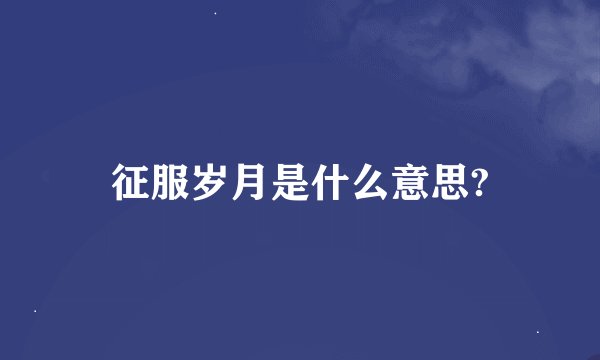 征服岁月是什么意思?