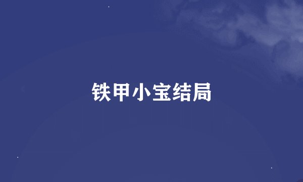 铁甲小宝结局
