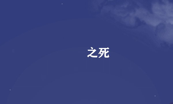 嫪毐之死