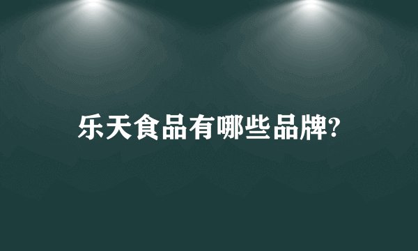 乐天食品有哪些品牌?