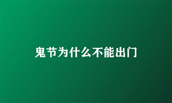 鬼节为什么不能出门