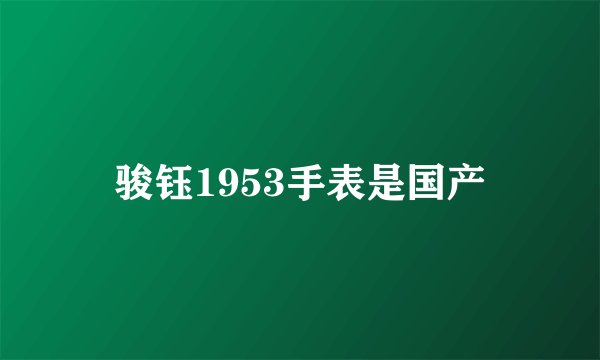 骏钰1953手表是国产