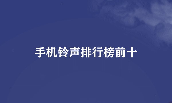 手机铃声排行榜前十