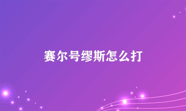 赛尔号缪斯怎么打