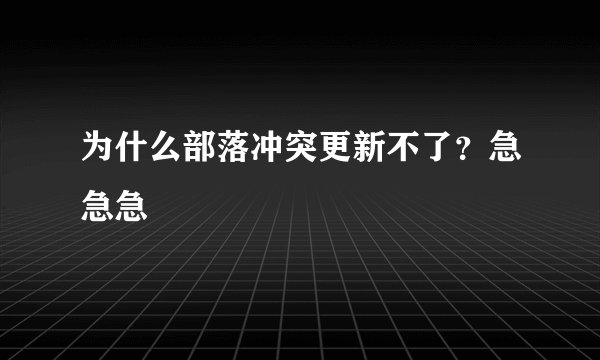 为什么部落冲突更新不了？急急急