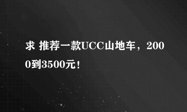求 推荐一款UCC山地车，2000到3500元！