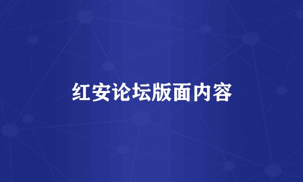红安论坛版面内容