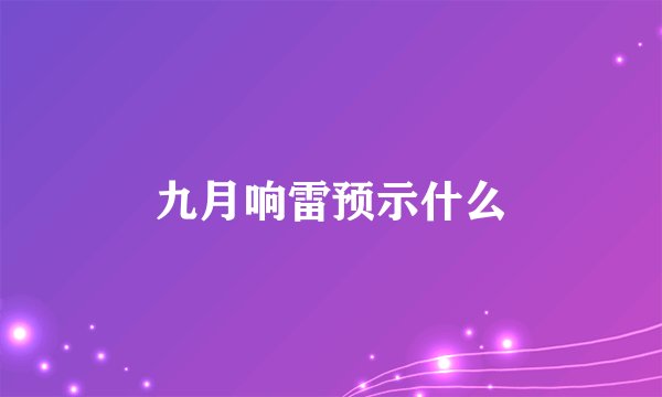 九月响雷预示什么