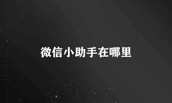 微信小助手在哪里