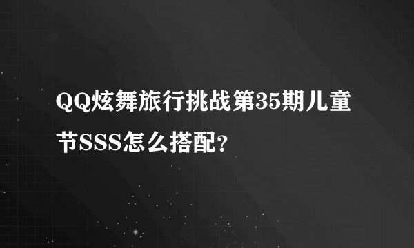 QQ炫舞旅行挑战第35期儿童节SSS怎么搭配？