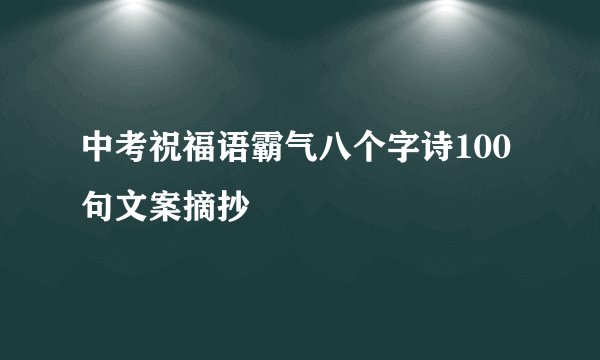 中考祝福语霸气八个字诗100句文案摘抄
