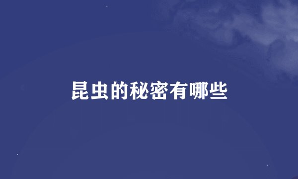 昆虫的秘密有哪些