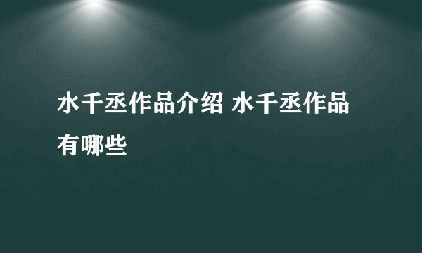 水千丞作品介绍 水千丞作品有哪些