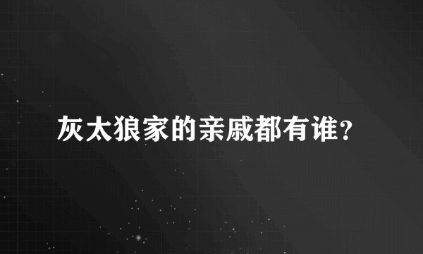 灰太狼家的亲戚都有谁？