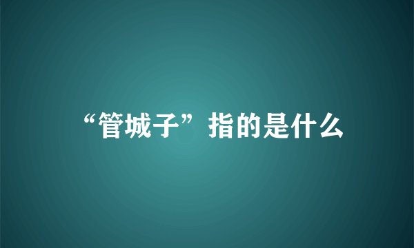 “管城子”指的是什么
