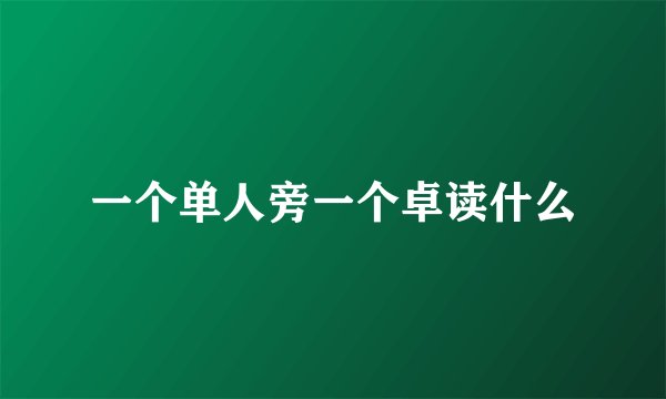一个单人旁一个卓读什么