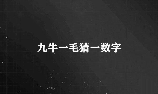 九牛一毛猜一数字