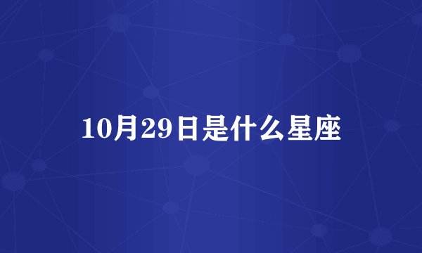 10月29日是什么星座