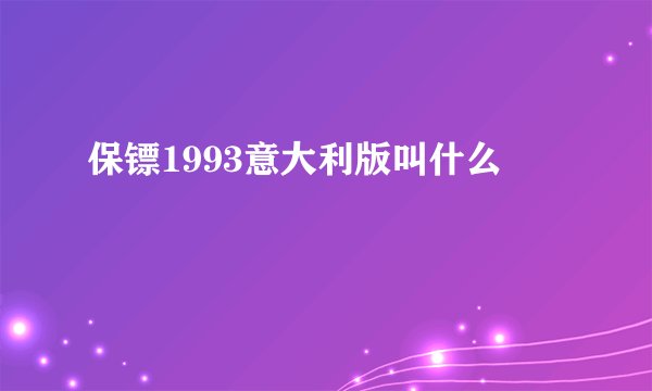 保镖1993意大利版叫什么