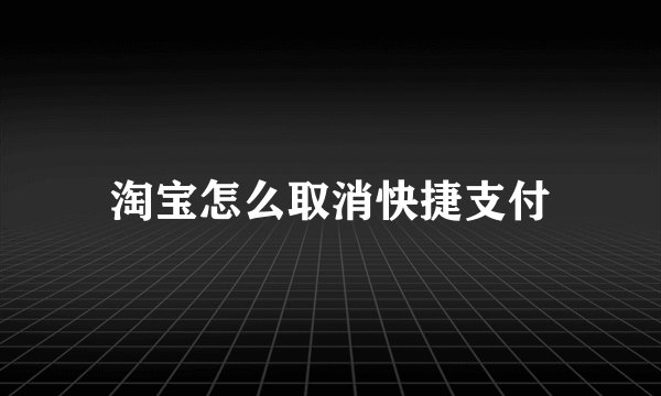 淘宝怎么取消快捷支付