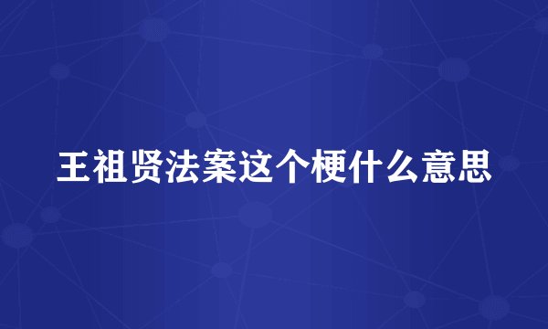 王祖贤法案这个梗什么意思