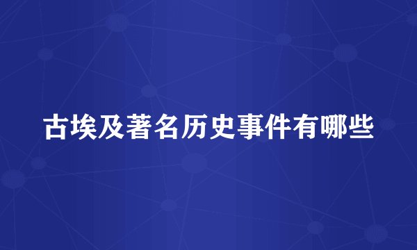 古埃及著名历史事件有哪些