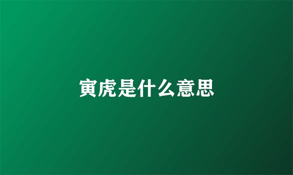 寅虎是什么意思