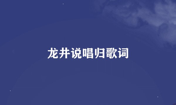 龙井说唱归歌词